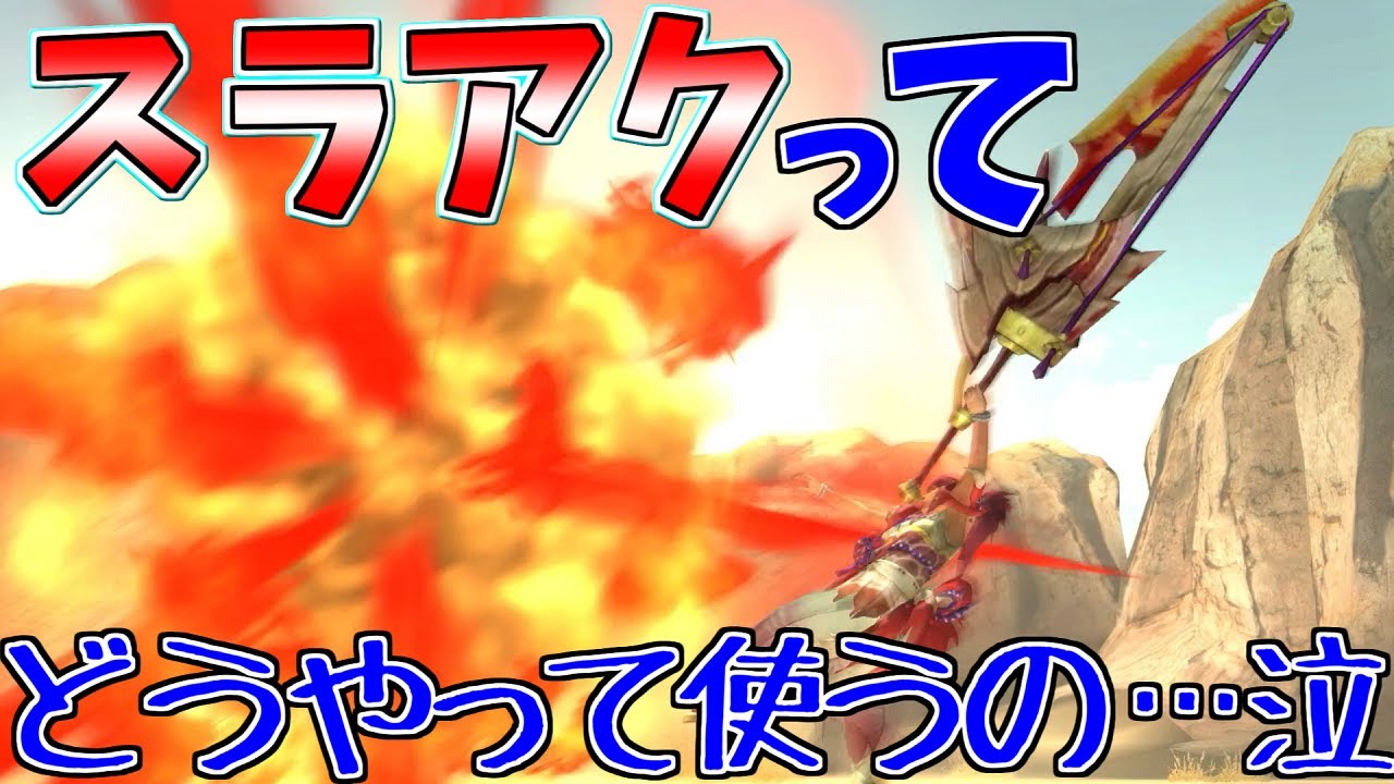 【MHXX】スラッシュアックスってどうやって使うの…？【ゆっくり実況】
