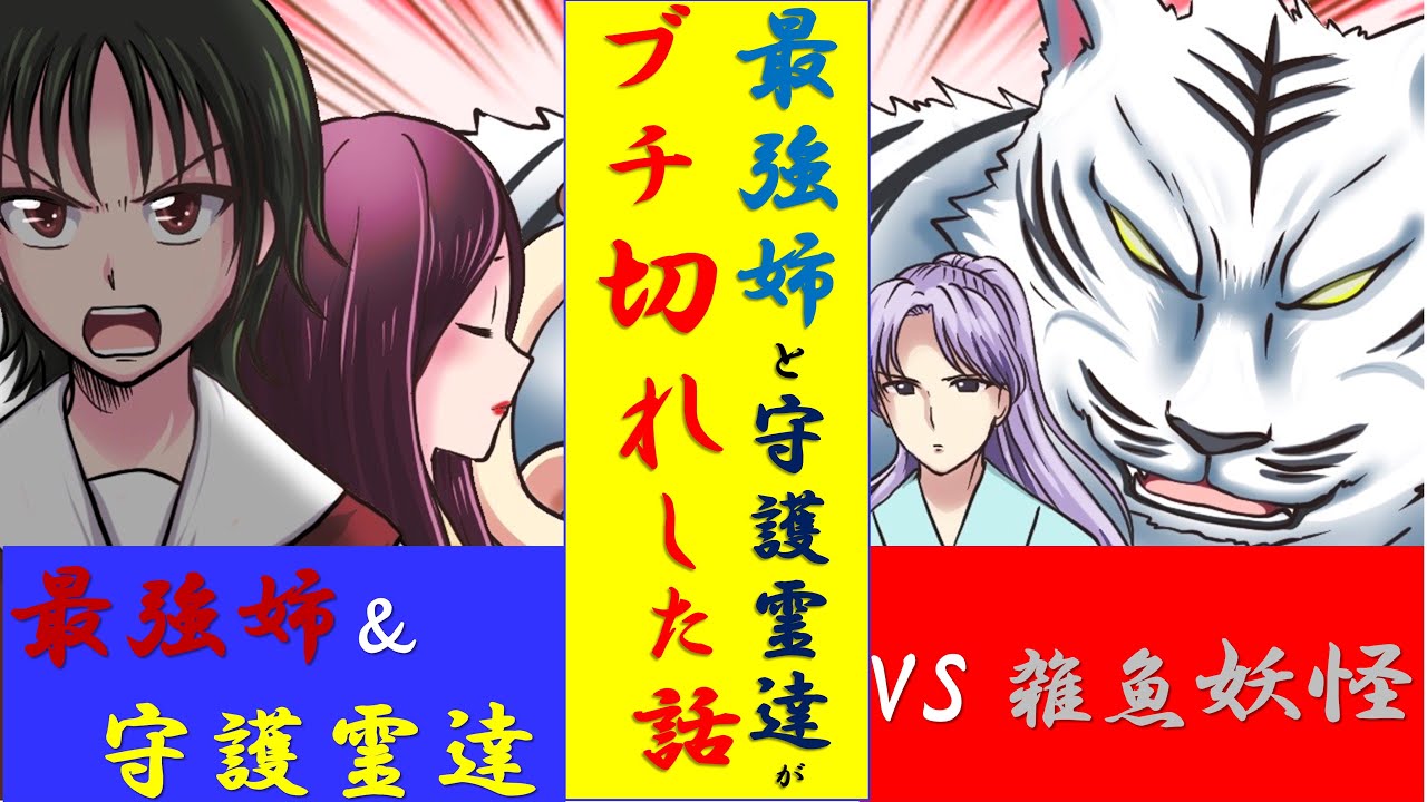 【漫画】「霊感の強い最強姉と守護霊達がブチ切れした話」【最強姉シリーズ２話】