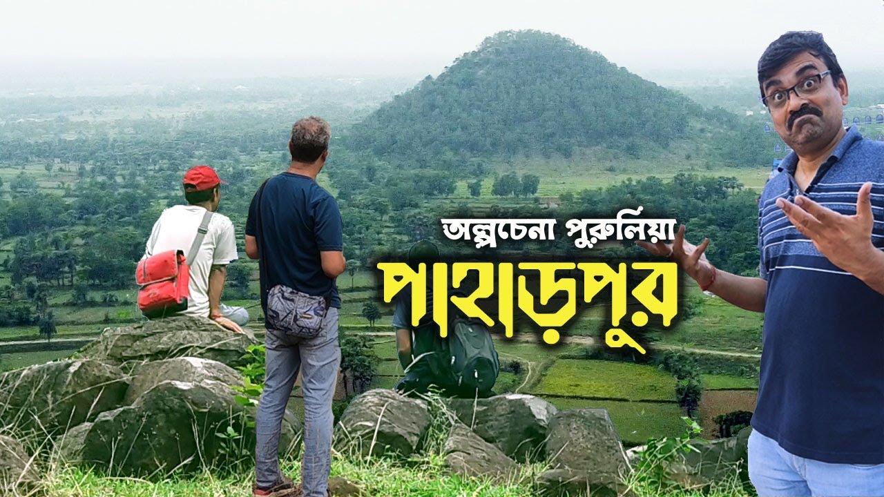 পাহাড়ের কোলে পাহাড়পুর । পুরুলিয়া | Paharpur Eco Resort | Paharpur  Purulia । Weekend Tour