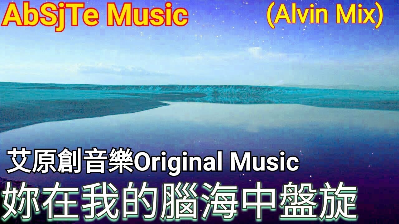 艾原創音樂Original Music - In My Mind 妳在我的腦海中盤旋