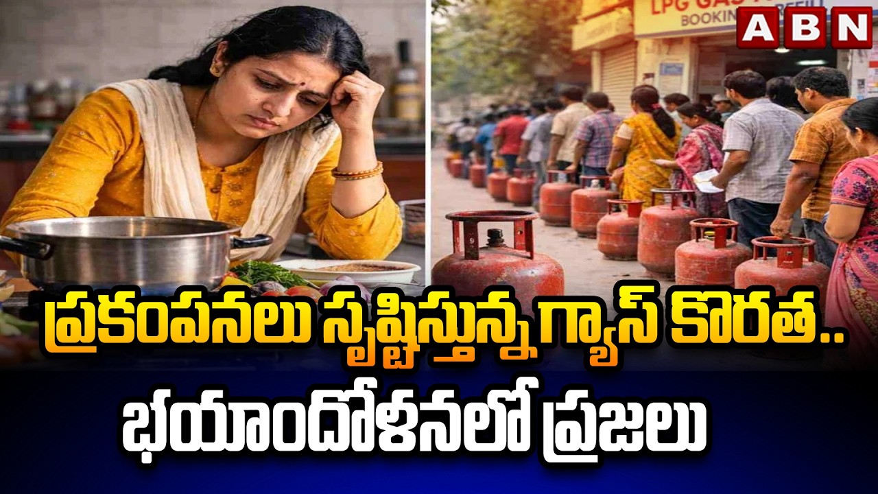 ప్రకంపనలు సృష్టిస్తున్న గ్యాస్ కొరత.. భయాందోళనలో ప్రజలు | Gas Shortage in India | ABN