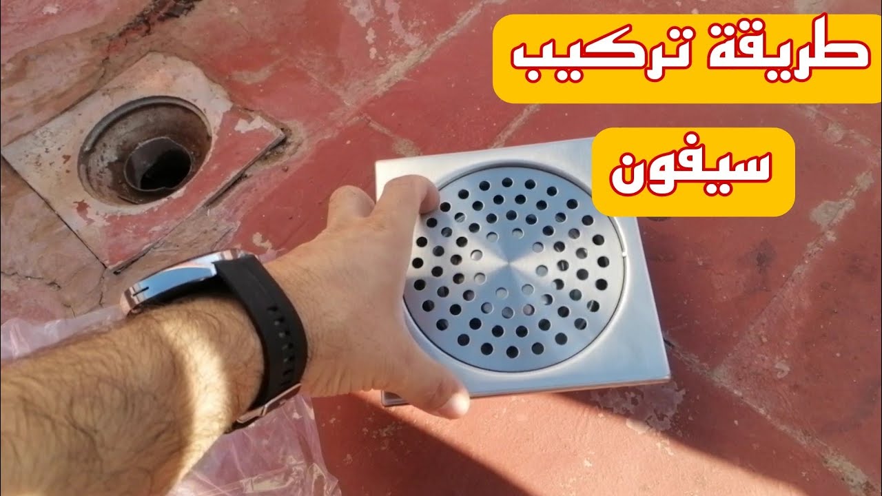 طريقة تركيب سيفون أو المجرى المائي من الأول إلى الآخر