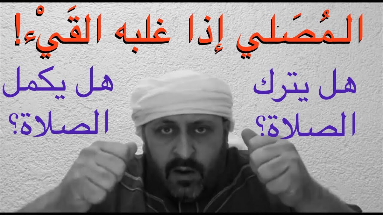 ماذا يفعل من ذرعه القيء في الصلاة ؟! هل يترك الصلاة ام يكملها ؟!