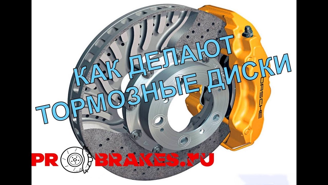как делают тормозные диски