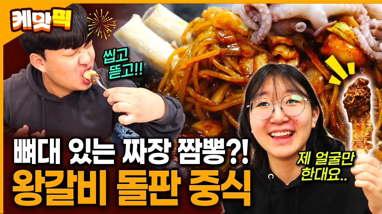 왕 큰 왕갈비와 중식의 이색적인 만남으로 눈과 입이 즐거운 맛집 | KBS 260224 방송