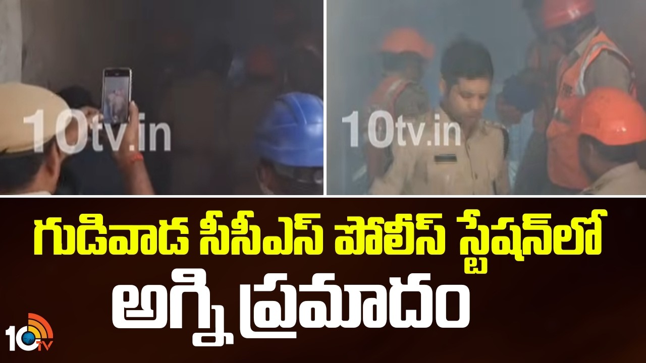 Fire Mishap At Gudivada CCS Police Station | గుడివాడ సీసీఎస్ పోలీస్ స్టేషన్‍లో అగ్ని ప్రమాదం | 10TV