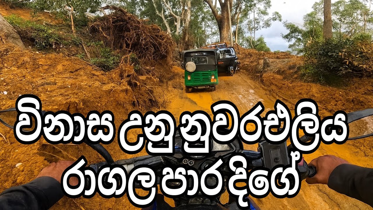 ලංකාවෙ ලස්සනම පාරකට උන දේ / ragala nuwareliya road landslides bike ride nuwareliya