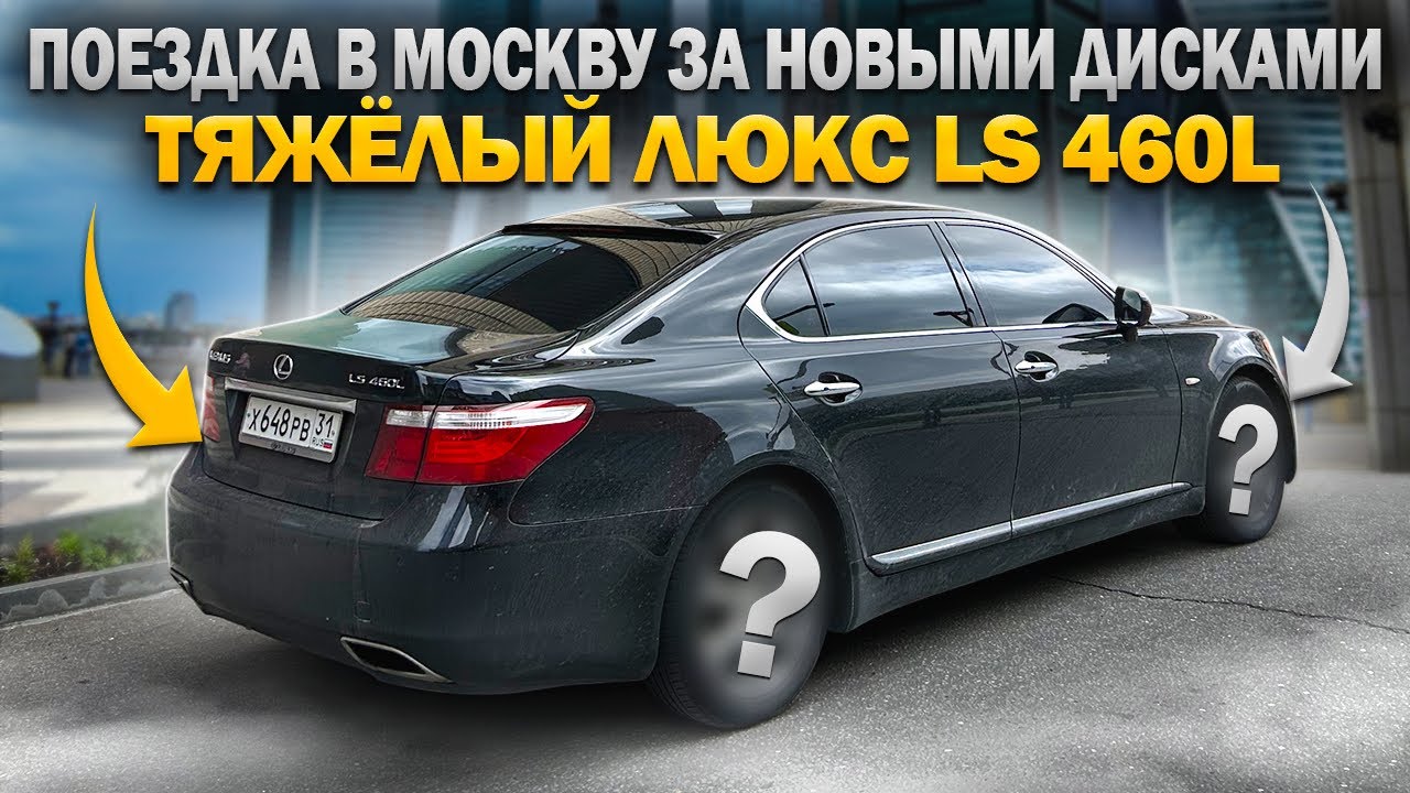 Поездка в Москву за очень интересными ДИСКАМИ / Тяжелый люкс-LS 460 L