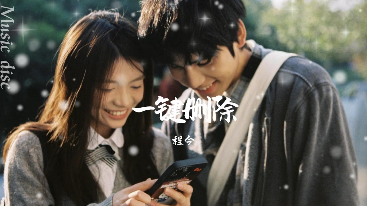 一鍵刪除 - 程今「才發現壁櫥裡少了一些衣服才發現該走的都留不住」【動態歌詞/ PinyinLyrics】♪