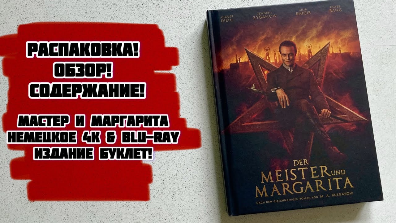 Мастер и Маргарита 2023 года. Обзор и содержание 4K и blu-ray дисков