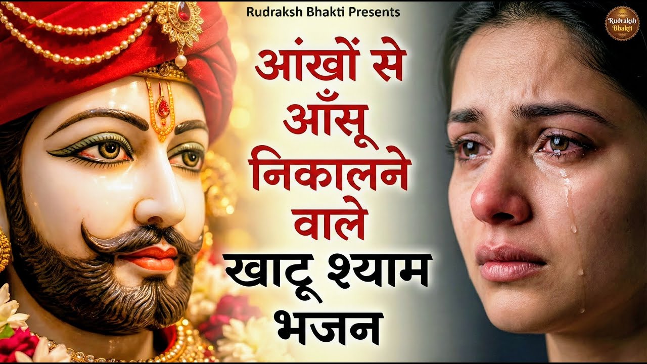 घर की गरीबी देखते ही देखते खतम कर देगा ये भजन | Khatu Shyam Ji Ke Bhajan |