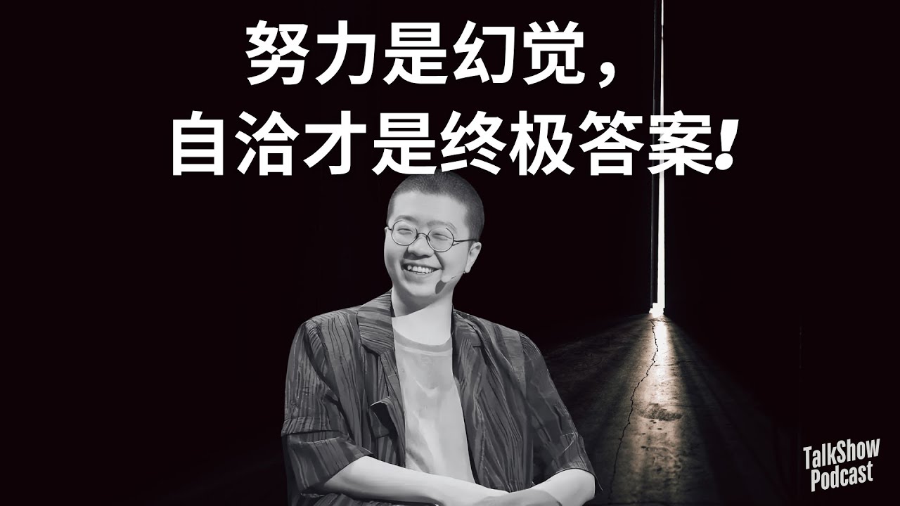 李诞：我不奋斗，是因为看穿了这套游戏 | 年轻人为什么集体摆烂？