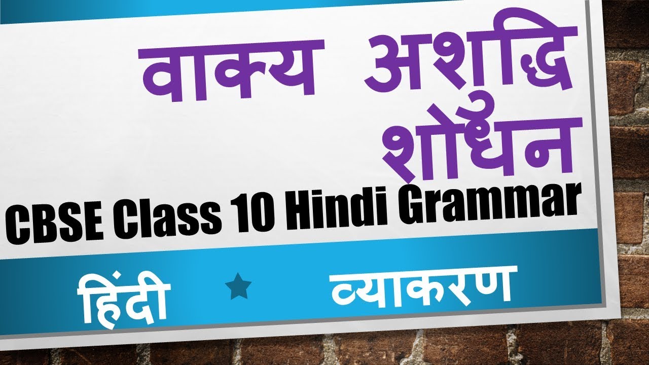 Vakya Ashudhhi Shodhan (वाक्य अशुद्धि शोधन ) with examples and exercises - Hindi Grammar Class 10