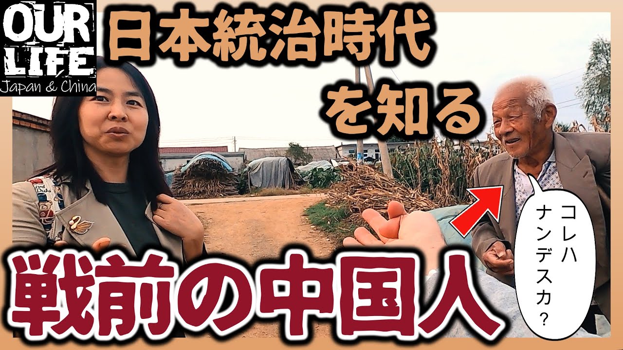 日本統治時代の中国人(おじ様)が日本語で話してきた！｜ 「嫁の生家を訪ねる旅後編」