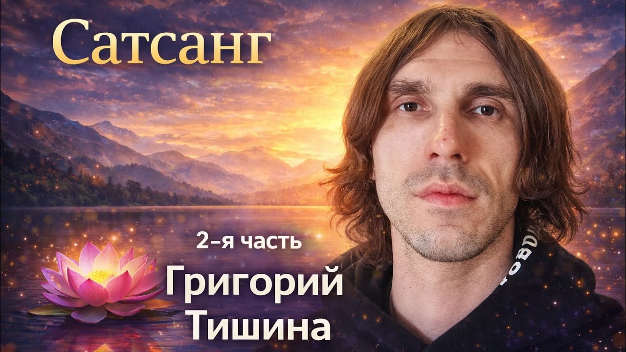 Сатсанг 2-я часть | Пробуждение Сознания | Просветление |