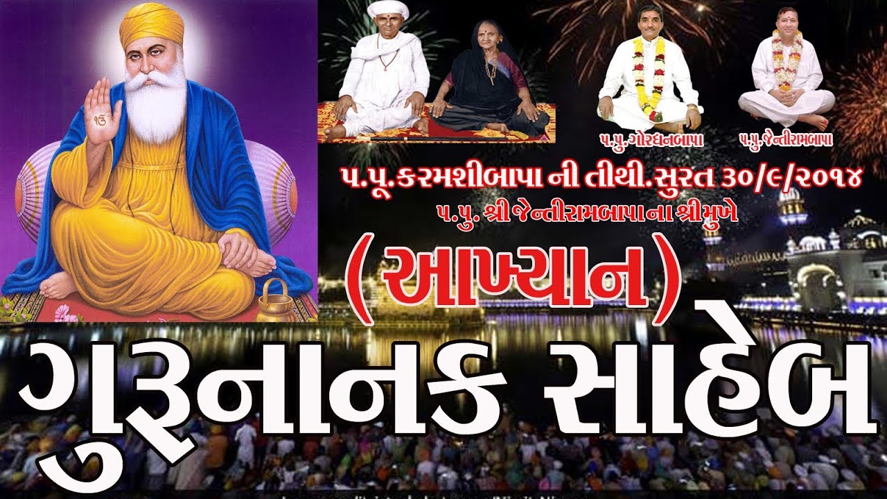 Guru Nanak Saheb # गुरु नानक साहेब # ગુરુનાનક સાહેબ નું આખ્યાન ..સુરત પ.પૂ. કરમશીબાપાની તીથી 2014