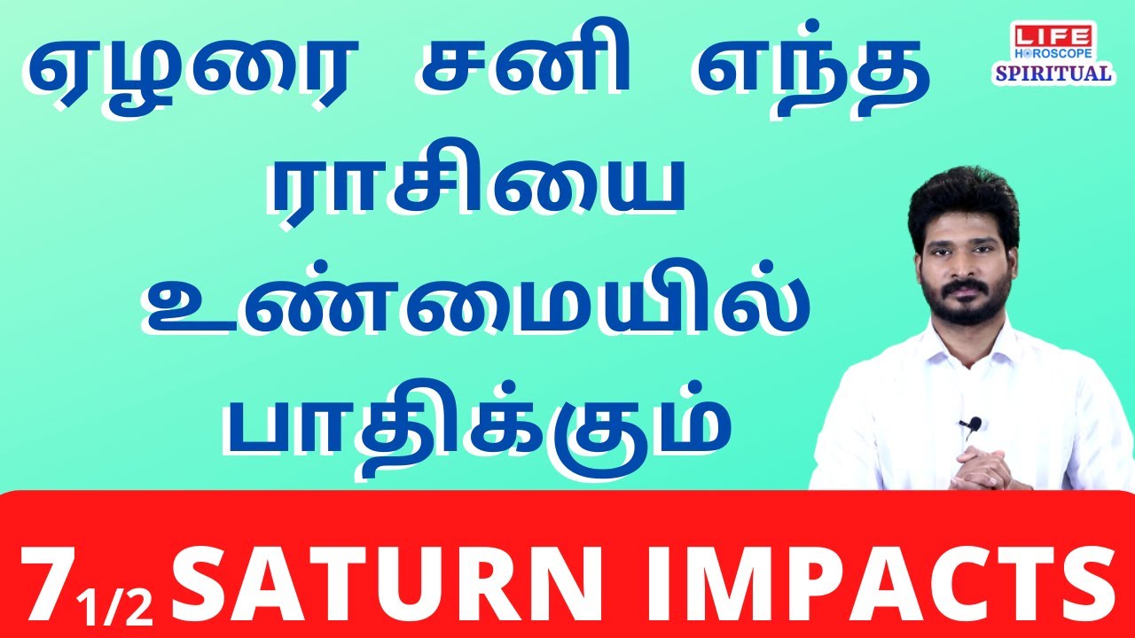 ஏழரை சனி எந்த ராசியை உண்மையில் பாதிக்கும் | 7 1/2 Saturn Impacts | Life Horoscope Spiritual#saturn
