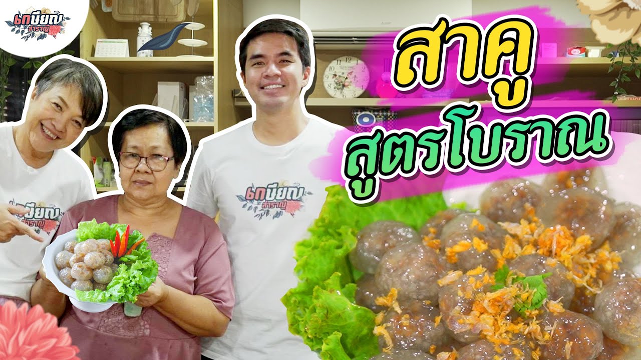 แม่น้ำเรียนทำสาคูไส้หมูสูตรโบราณ สืบทอดมายาวนานตั้งแต่รุ่นทวด! #เกษียณสำราญ