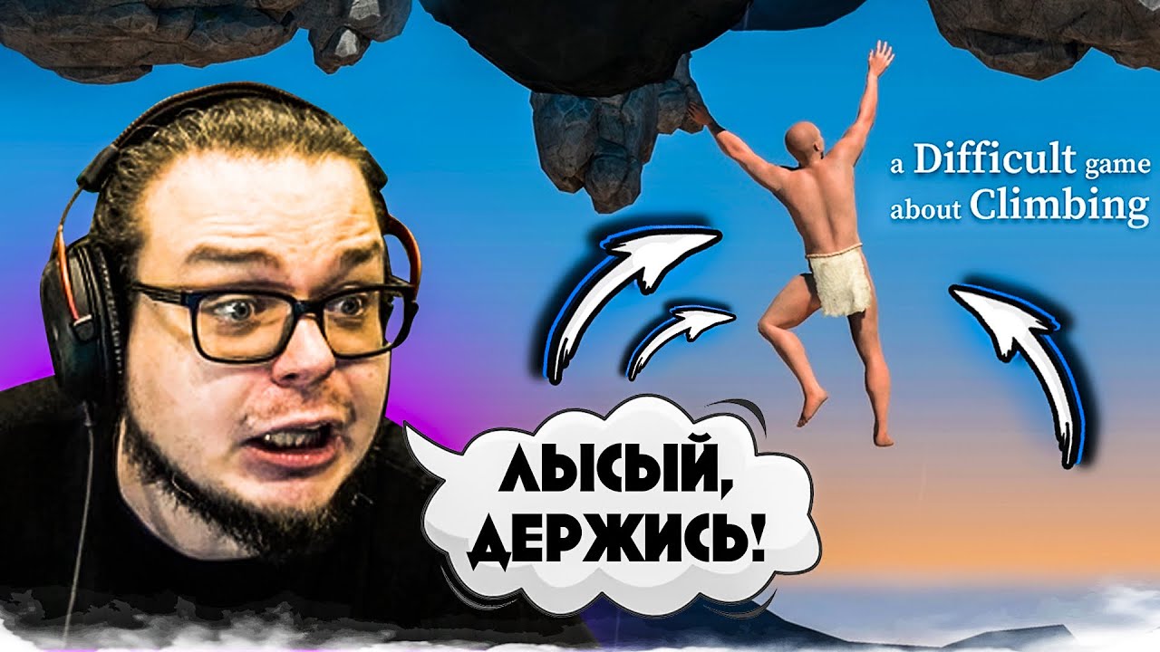 Я НЕ УСПОКОЮСЬ, ПОКА ЛЫСЫЙ МУЖИК НЕ ЗАБЕРЕТСЯ НА САМЫЙ ВЕРХ! (A Difficult Game About Climbing)