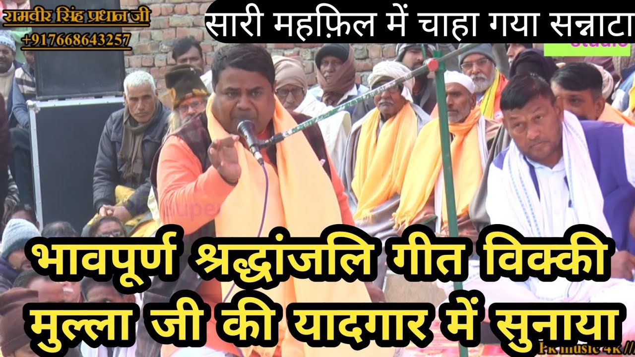 ✓भावपूर्ण श्रद्धांजलि अर्पित गीत विक्की मुल्ला जी की यादगार में गायक रामवीर सिंह प्रधान जी स्थल सहपऊ