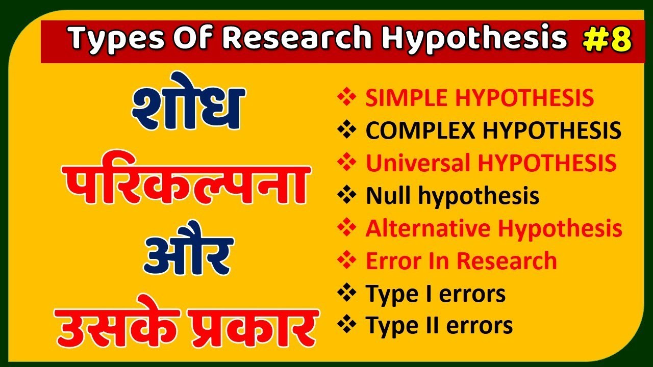 Meaning And Types Of Research Hypothesis in Hindi ll शोध परिकल्पना और उसके प्रकार