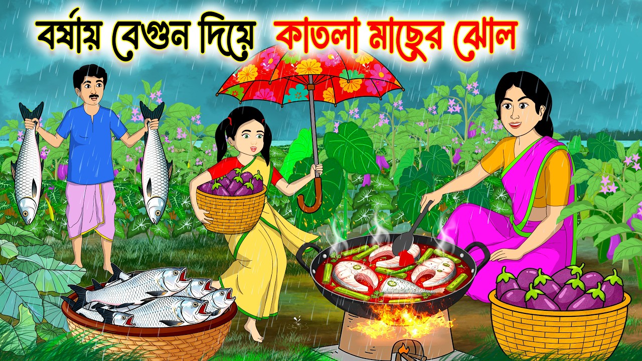 বর্ষায় বেগুনদিয়ে কাতলা মাছের ঝোল | Bengali FairyTales Cartoon | Rupkothar Bangla Golpo | Moral Story