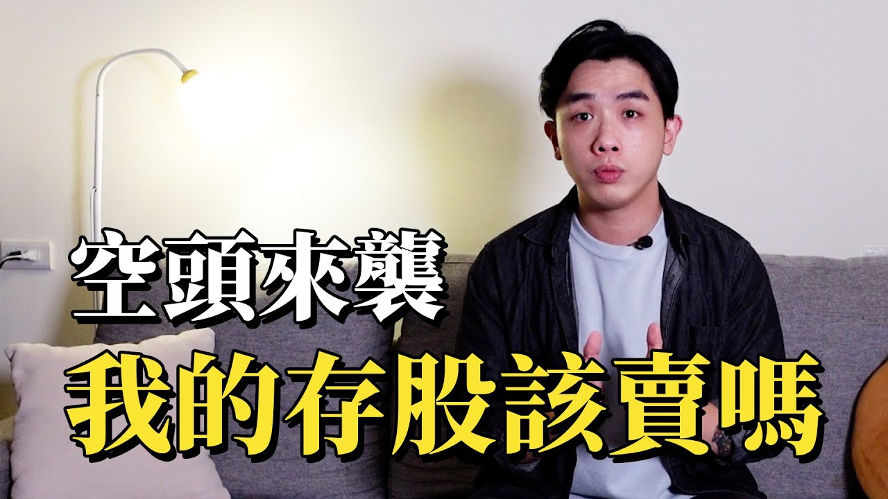 艾綸說–「空頭來襲我的存股該賣嗎」