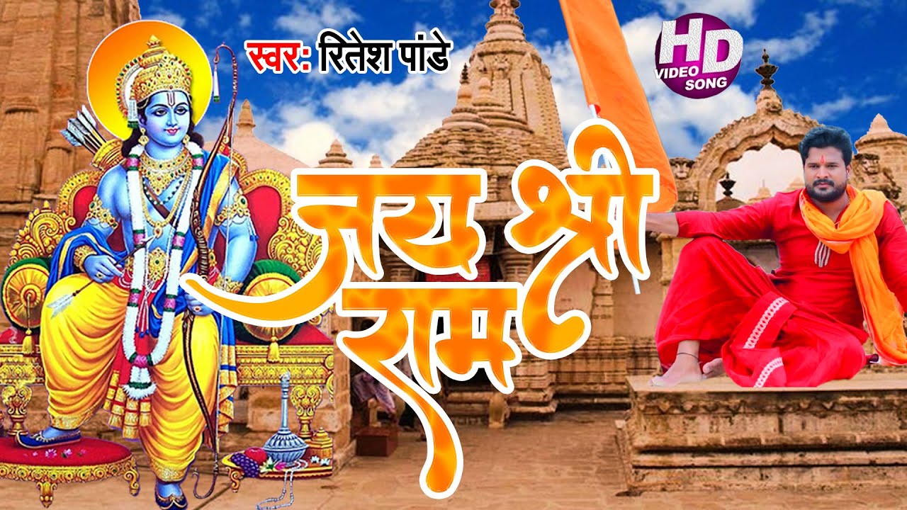 HD #Video - जय श्री राम - Ritesh Pandey - Jay Shri Ram - अयोध्या राम मंदिर भूमिपूजन - Song 2020