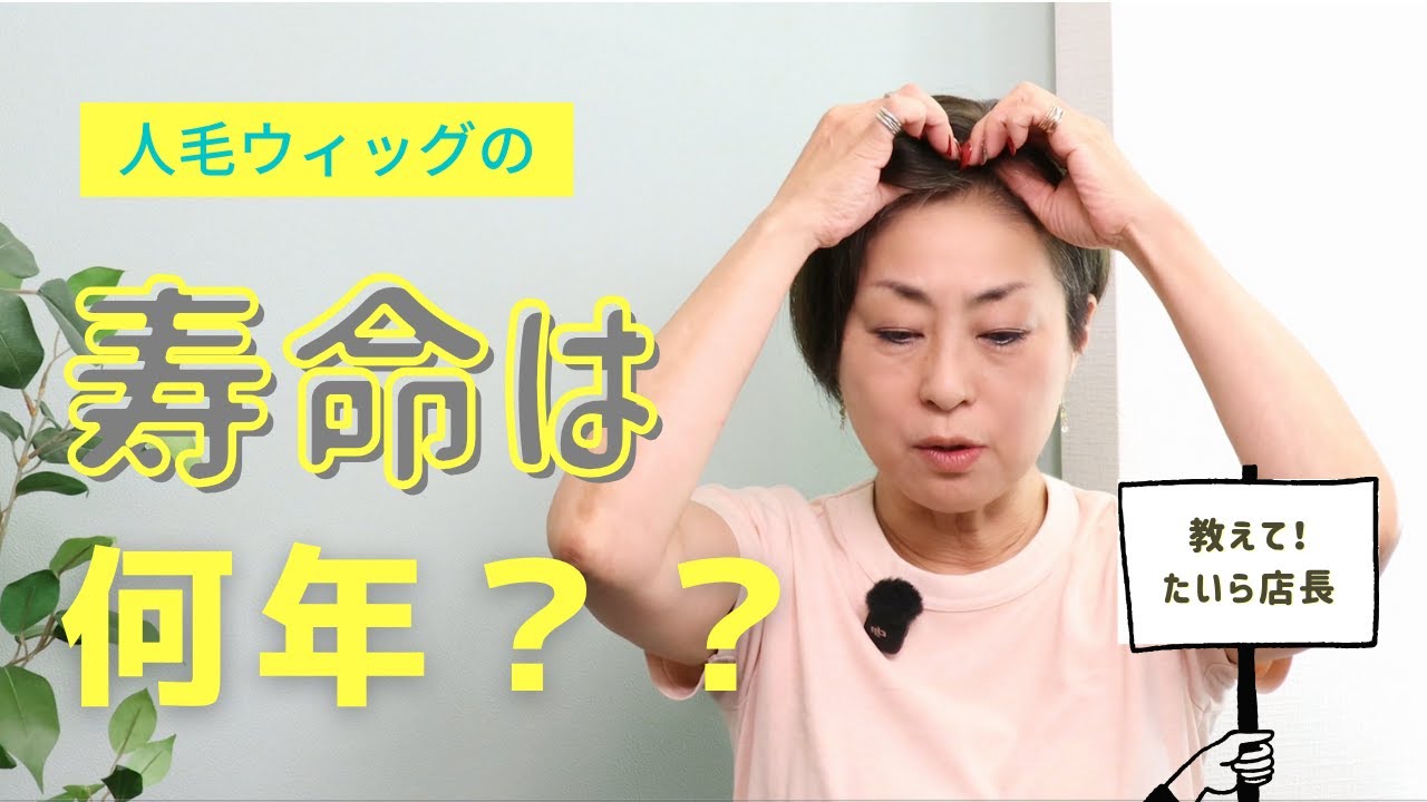 人毛ウィッグの寿命と長持ちさせる秘訣