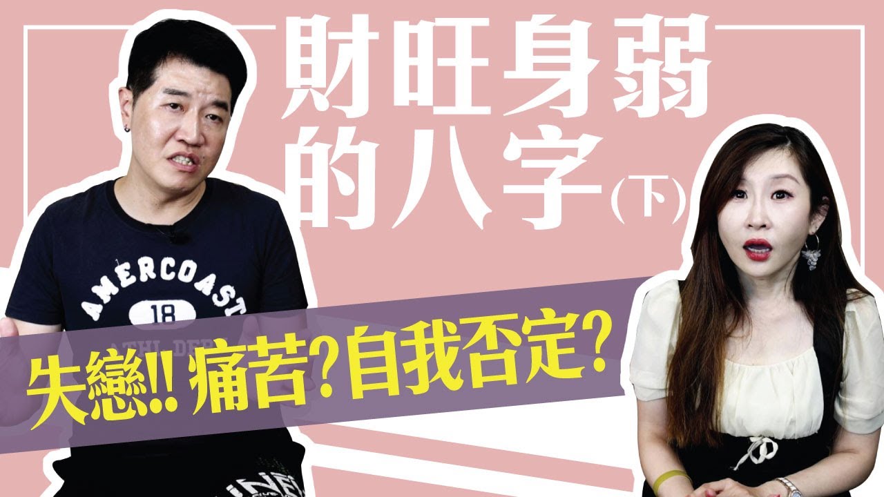 【吳尚易八字】財旺身弱的八字（下）總覺得自己不夠好？你可以這樣做