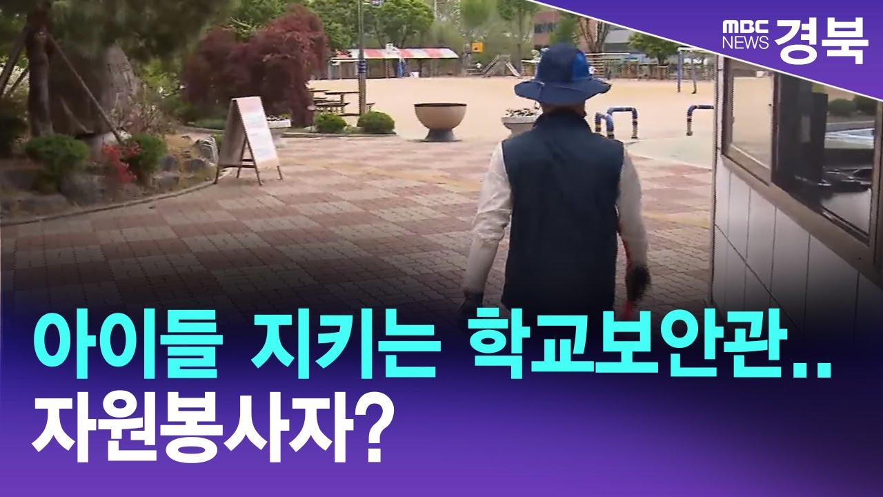 R)아이들 지키는 학교보안관..자원봉사자?/ 안동MBC