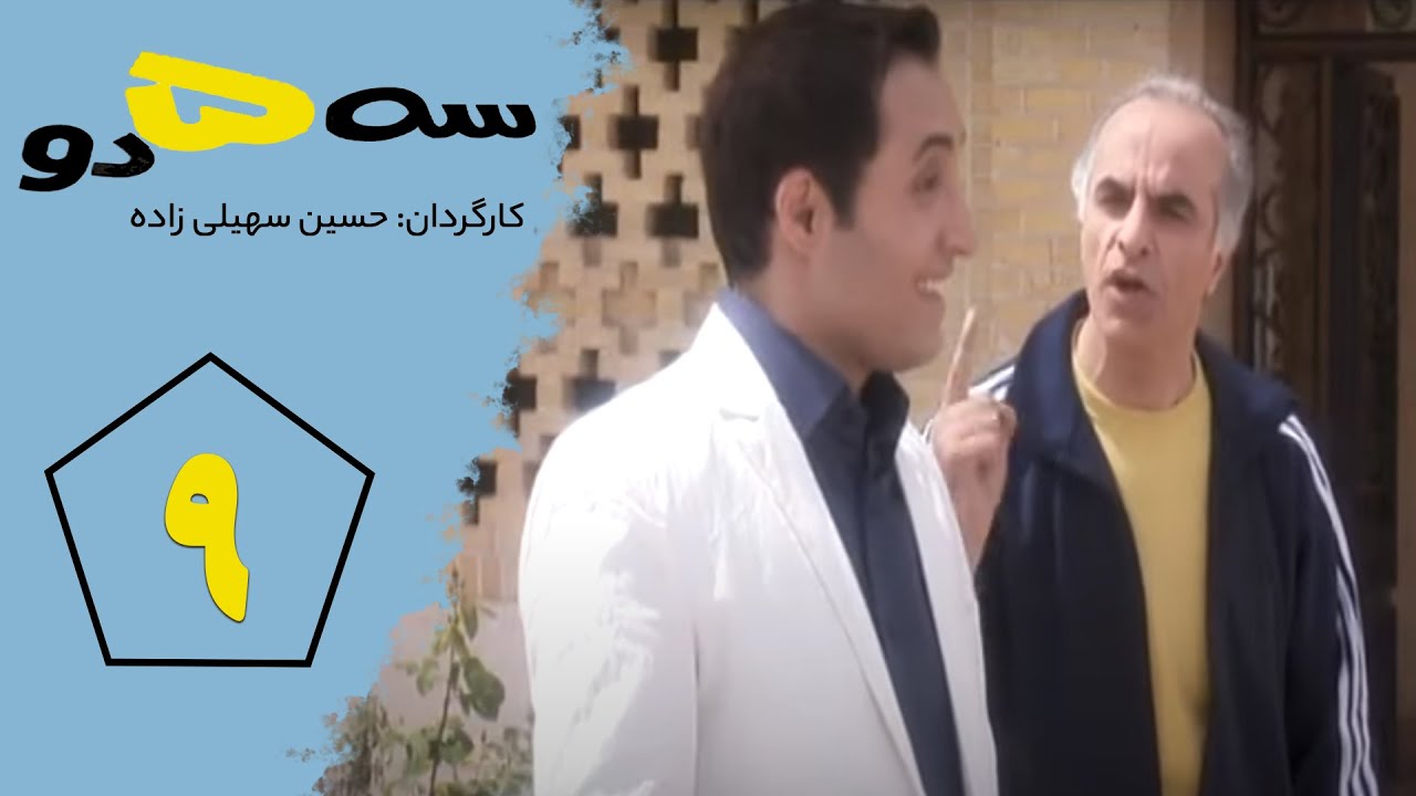 Serial Se Panj Do - Part 9 | سریال سه پنج دو- قسمت 9