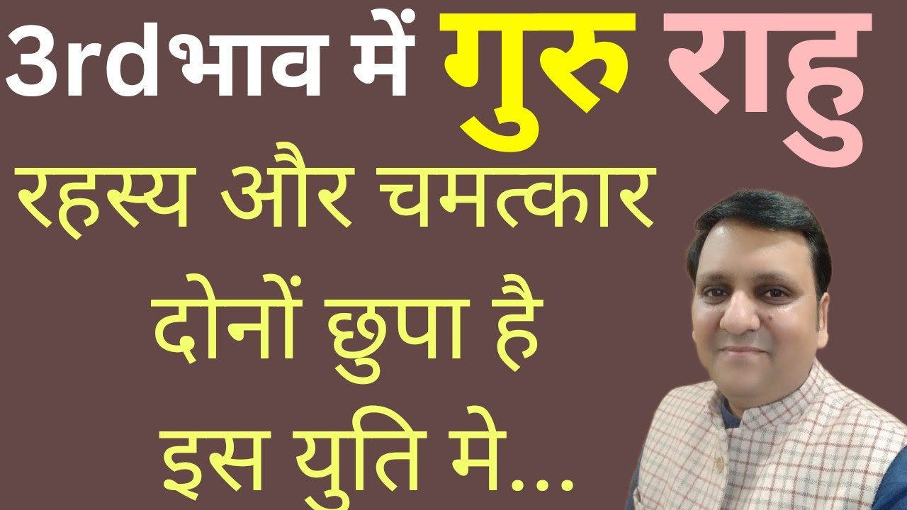 तीसरे स्थान में गुरु राहू युति क्या फल देंगे और इनके रहस्य समझ कर चमत्कार करें स्वयं के जीवन में ।