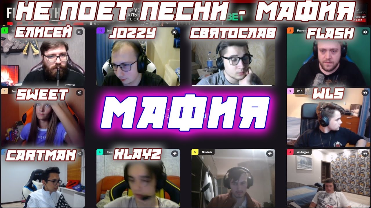 НЕ ПОЁТ ПЕСНИ - МАФИЯ / FLASH ЕЛИСЕЙ JOZZY WLS KLAYZ CARTMANZBS и другие играют в мафию(1 игра)