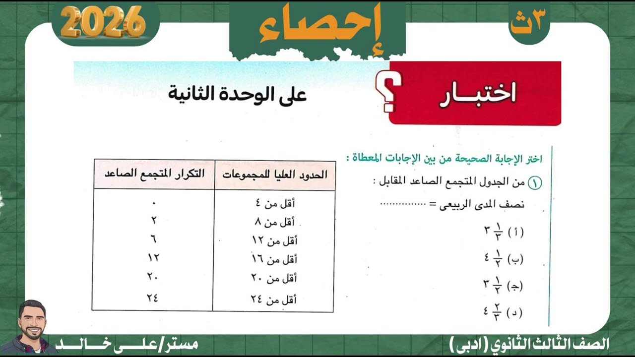 حل اختبار على الوحده الثانيه كتاب المعاصر إحصاء تالته ثانوى ادبى 2026