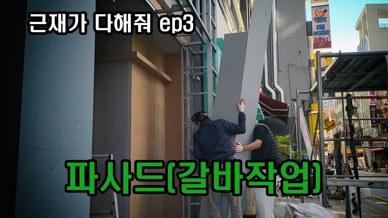 파사드 - 갈바작업 - 근재가다해줘(JJ금속)