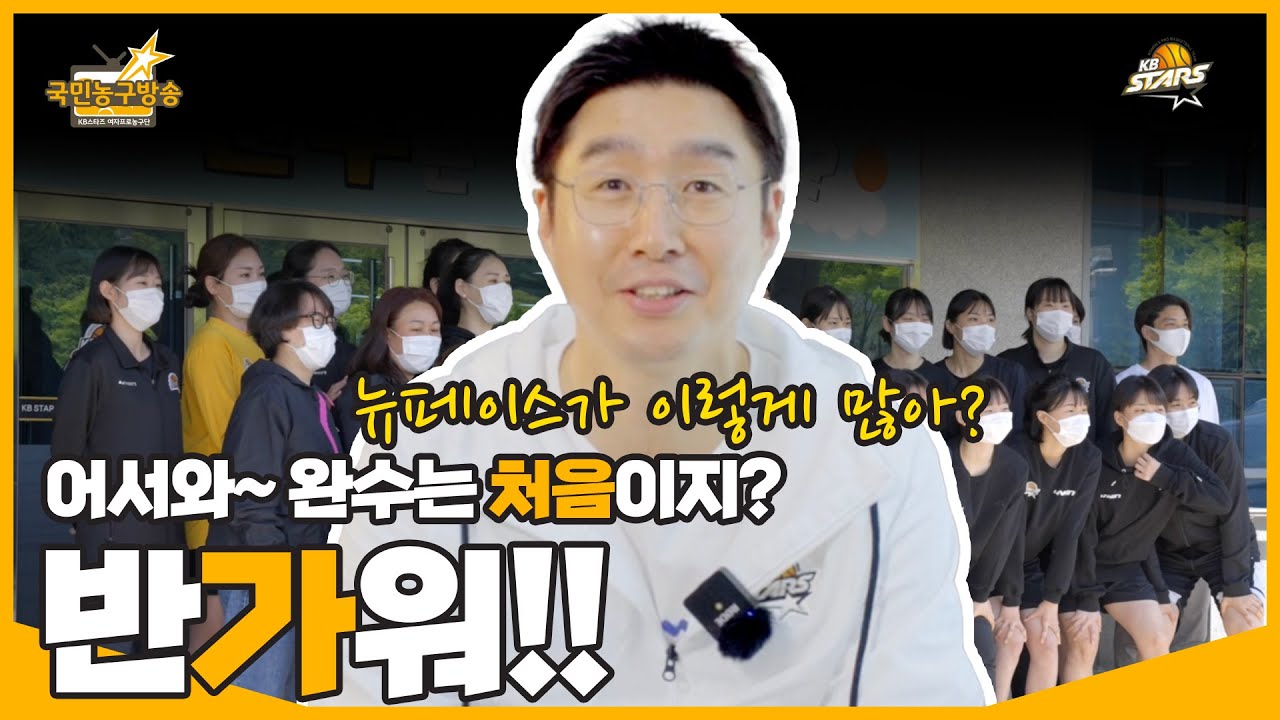 어서와~ 완수는 처음이지? (feat. 뉴페이스) 🏀 국민농구방송