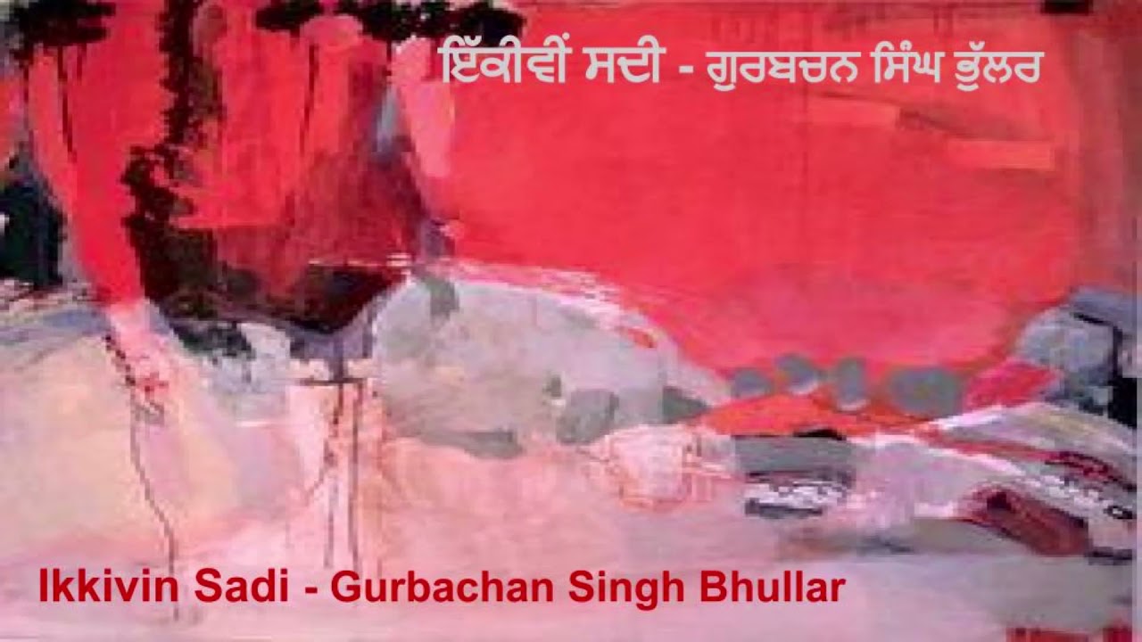 ਇੱਕੀਵੀਂ ਸਦੀ | Ikkivin Sadi | Gurbachan Singh Bhullar