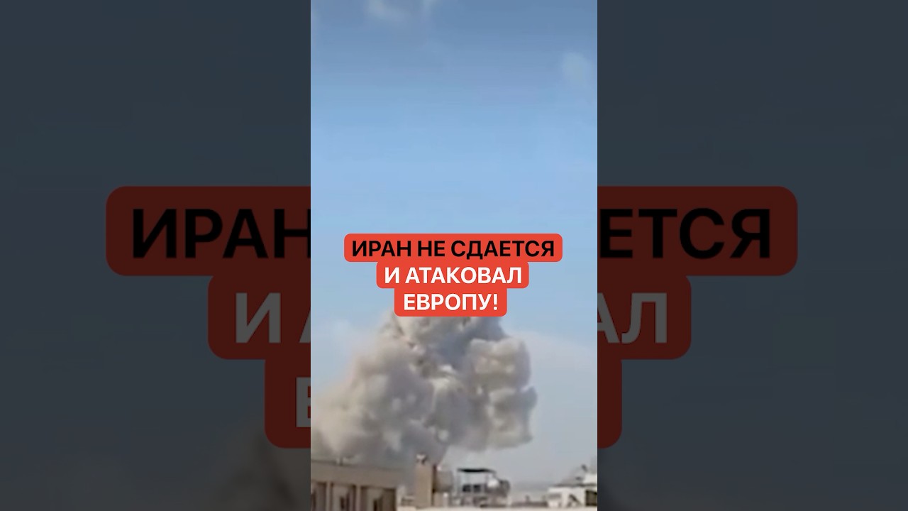 Иран не сдается и атакует всех и вся! Иранский беспилотник долетел аж до Европы