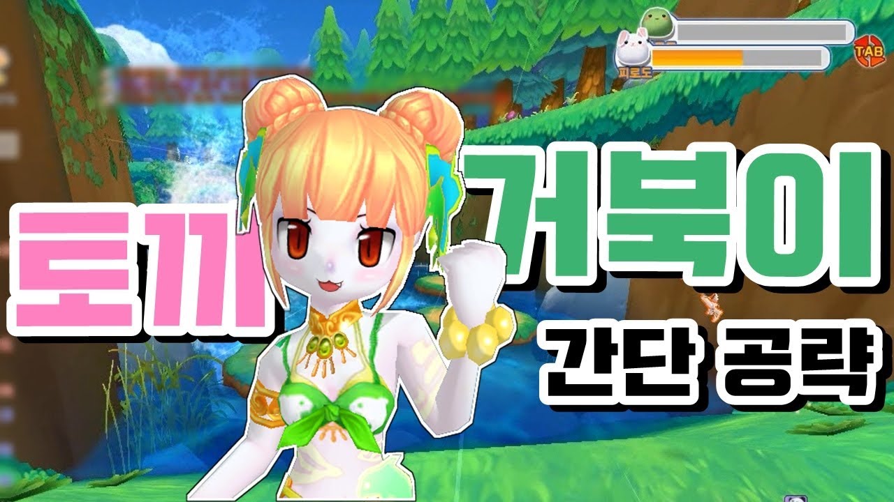 테일즈런너 토끼와 거북이 간단 공략 (뒷탭 사용)