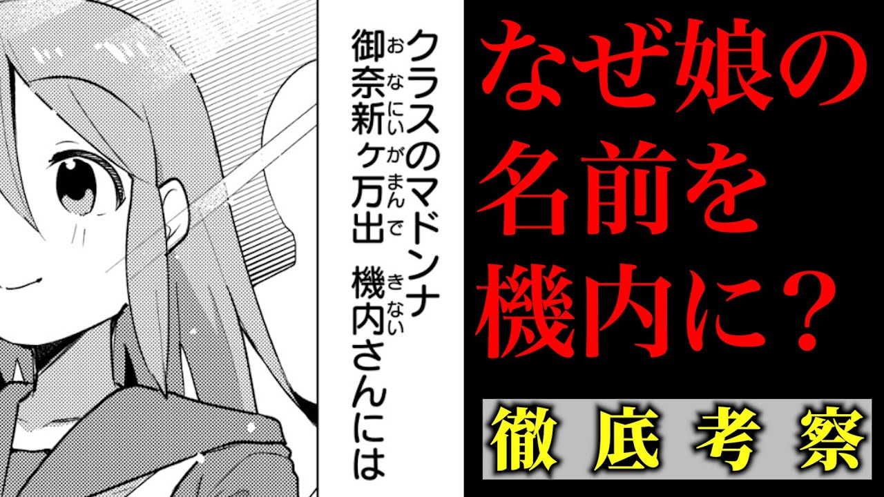 なぜ、御奈新ヶ万出機内の親は娘に「機内」と名付けたのか徹底考察