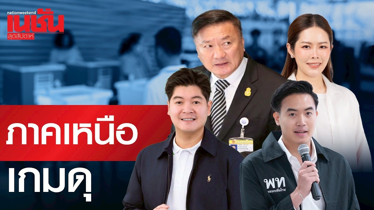 ภาคเหนือ เกมดุ เพื่อไทย-ภูมิใจไทย-พรรคประชาชน เปิดศึกชิงพื้นที่