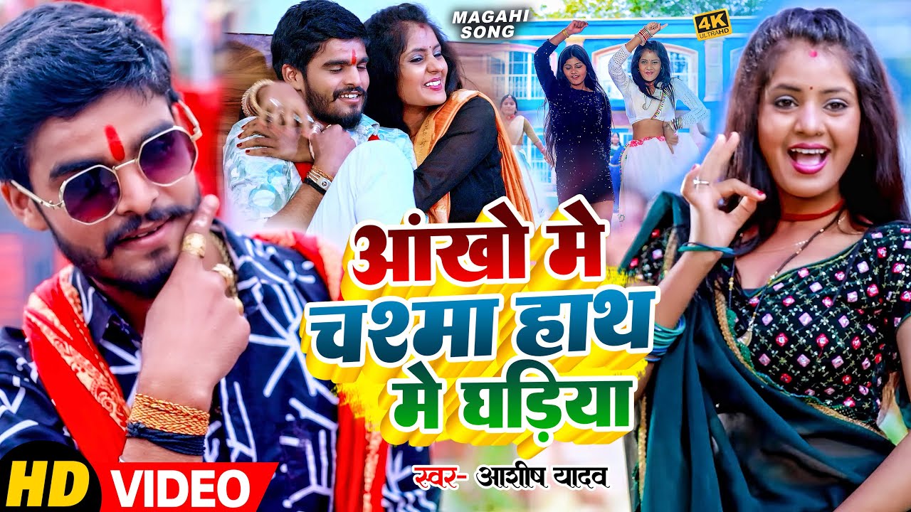 #Video - आंखों में चश्मा हाथ मे घड़िया - #Ashish Yadav का एक और सुपरहिट मगही गाना | #Magahi Song 2024