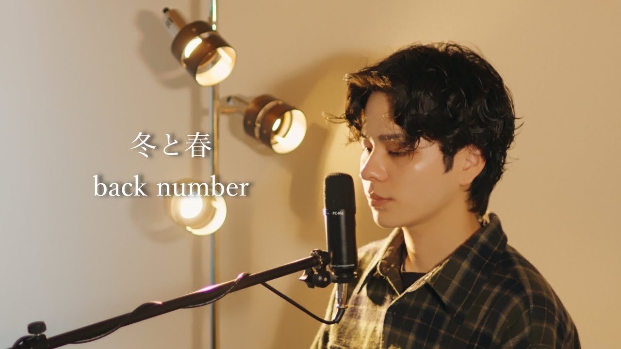 『冬と春』（back number）Covered by 北谷琉喜