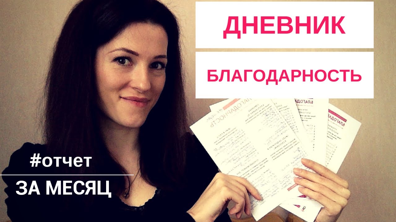 Благодарность. Результаты заполнения дневника благодарности. Техника успеха.
