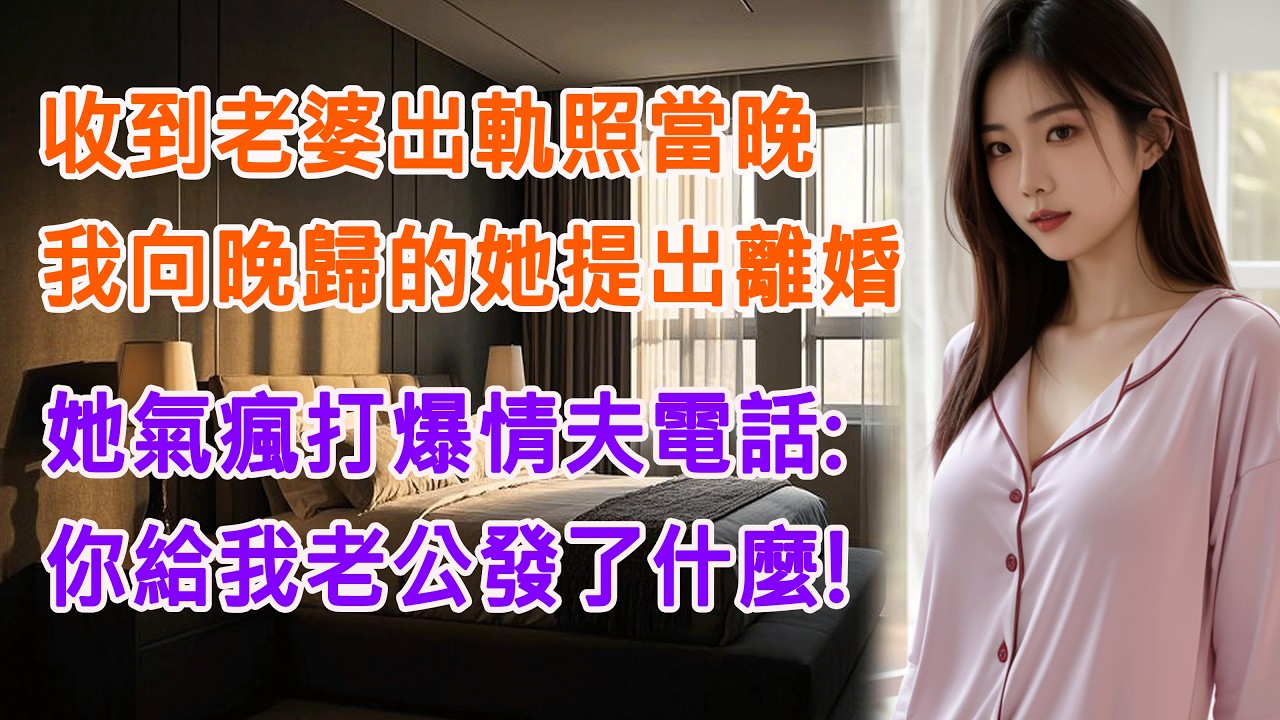 收到老婆出軌照當晚，我向晚歸的她提出離婚，她氣瘋打爆情夫電話:你給我老公發了什麼!#出軌小說 #愛情故事 #白月光 #幸福人生#生活经验 #情感故事