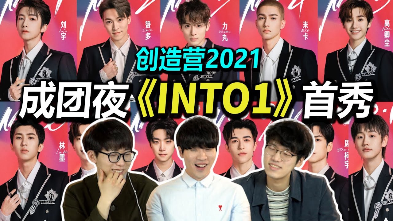 ✨成团夜【INTO1】首秀舞台！韩国人反应 REACTION #创造营2021