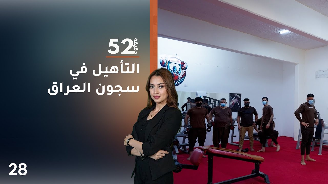 التأهيل في سجون العراق - 52 دقيقة م٧ - حلقة ٢٨