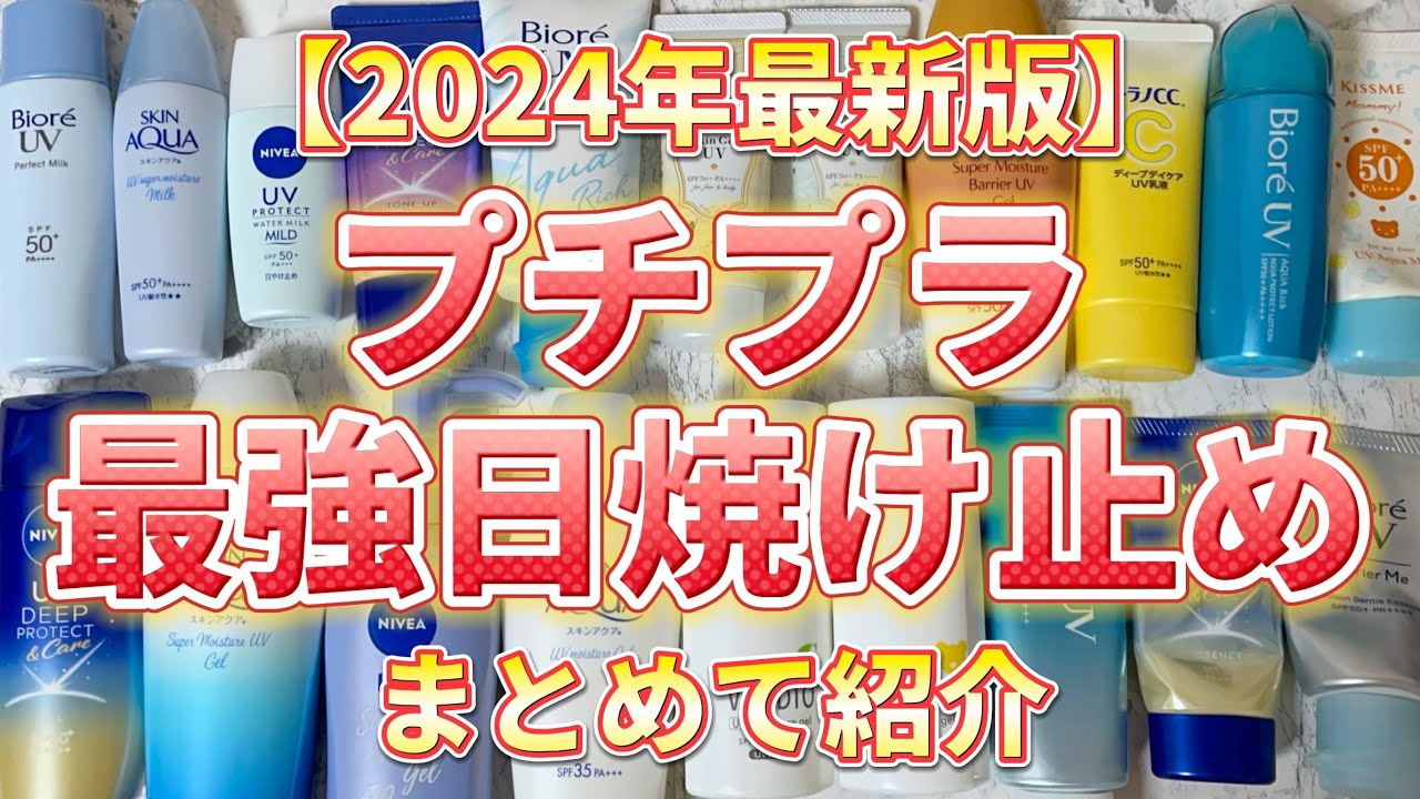 【2024年最新版】プチプラ日焼け止めで悩んだらこれ買って！プチプラ神日焼け止めをまとめて紹介！