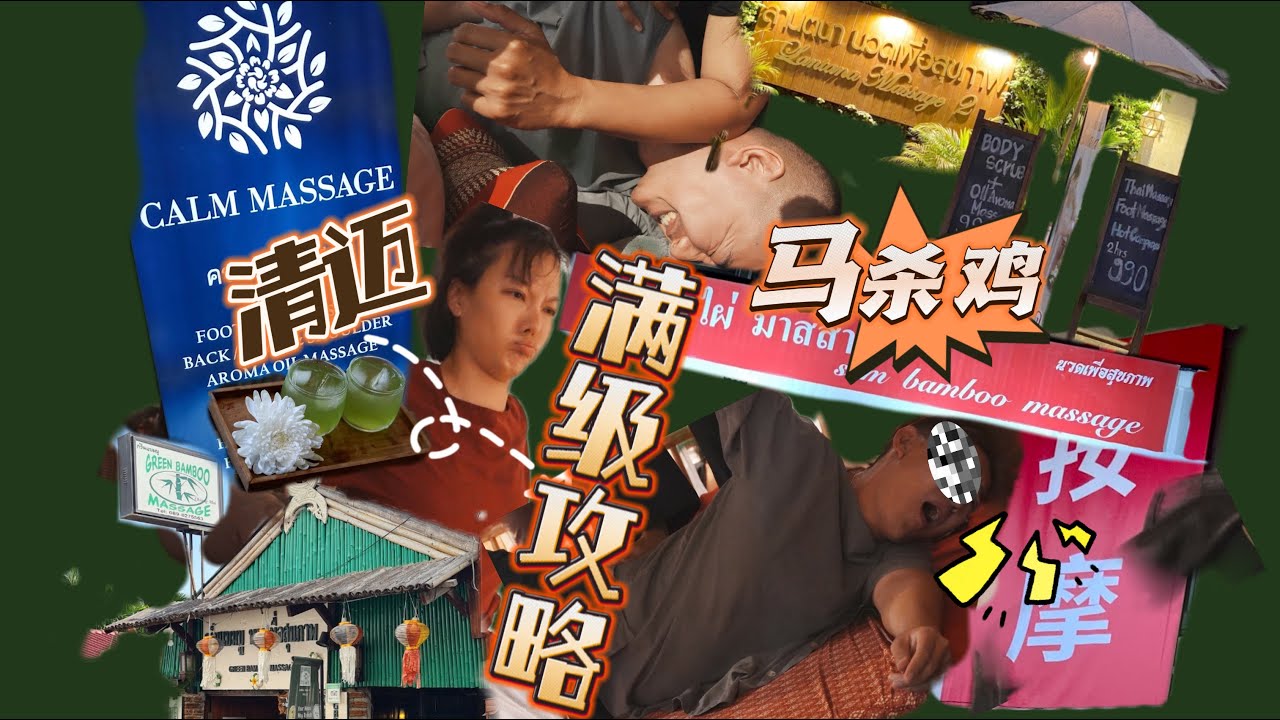 清迈按摩店TOP级推荐，马杀鸡必打卡攻略